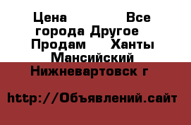 Pfaff 5483-173/007 › Цена ­ 25 000 - Все города Другое » Продам   . Ханты-Мансийский,Нижневартовск г.